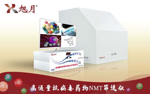 高通量抗病毒药物NMT筛选仪